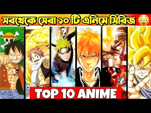 বাংলাদেশের সেরা ১০ টি এনিমে সিরিজ | Top 10 Most Popular Anime in The World | Demon slayer