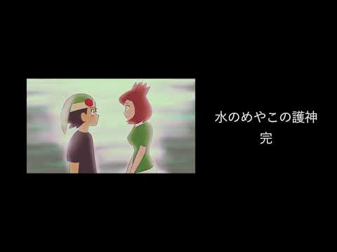 架空のエンディング【ギャグポケモン劇場版】