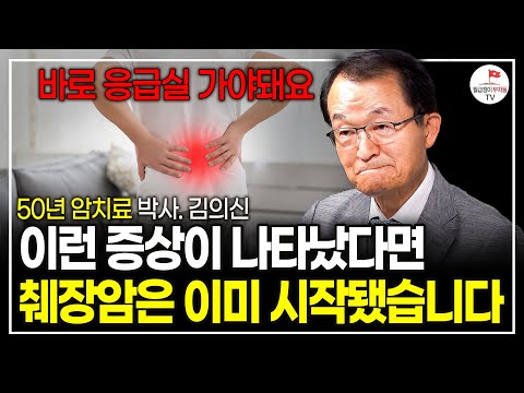 암환자 치료만 50년, 한 마디만 하겠습니다. 한국인 소울푸드 1위 '이 음식'은 절대 먹지 마세요. (암치료 권위자 김의신 박사)