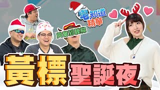 【現在宅精華】過個聖誕節也黃標... ft. 小熊 基隆東