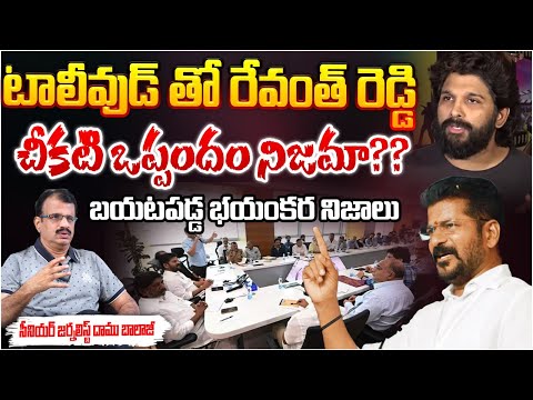 Revanth Reddy And Allu Arjun Tollywood Secrets | RED TV Telugu