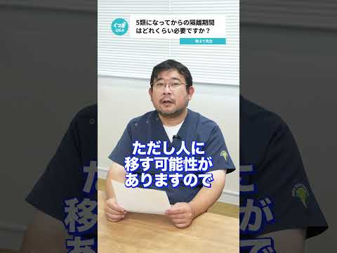 Q.コロナが5類になってからの隔離期間はどれくらい必要ですか？ 【阪大病院の先生に質問シリーズ】