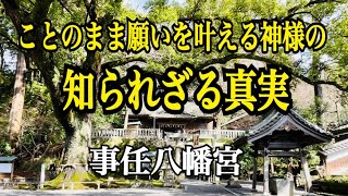 ことのままの神様からのメッセージと姿を現した龍神様　事任八幡宮