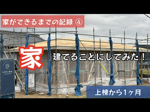 Uターンしてやりたい10のこと。家を建てることにしてみた！家ができるまで記録することにしてみた！家ができるまでの記録④【66のりのり】