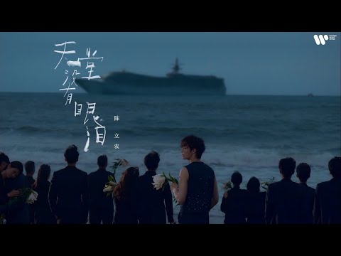 陈立农《天堂没有眼泪》MV