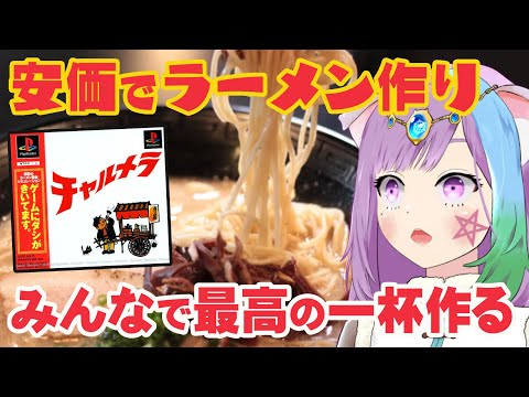 【チャルメラ 】視聴者参加型！安価でみんなと楽しくラーメン作り！初代PSの隠れた名作『チャルメラ』に挑戦！#4【ラーメン】【飯テロ注意】【レトロゲーム】【VTuber】