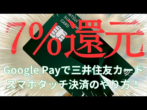 【Android】三井住友カードのスマホタッチ決済のやり方を解説【GooglePay】