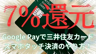 【Android】三井住友カードのスマホタッチ決済のやり方を解説【GooglePay】