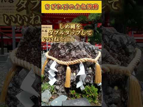 【10秒参拝】金櫻神社のさざれ石様から金運アップの波動を授かりましょう。#さざれ石