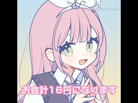 お会計16円になります#伸びろ