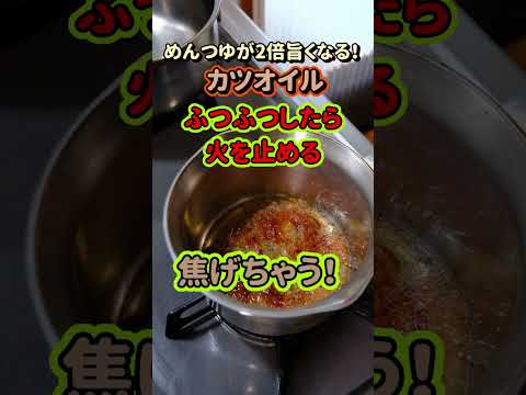 飽きないめんつゆに大変身する！カツオイルの作り方 #shorts