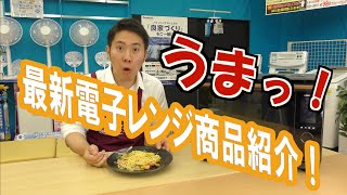 パナショップ弥富最新電子レンジ商品紹介