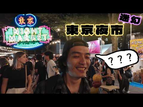 東京逛夜市是什麼感覺?  都賣些什麼奇怪的玩意兒?  東京夜市展   TOKYO NIGHT MARKET