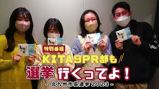 特別番組「KITA9PR部も選挙行くってよ！-北九州市長選挙2023-」（令和5年1月21日放送）