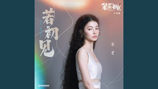 若初見 (影視劇《第二次初見》片尾曲)