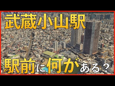 武蔵小山駅の周辺には何があるのか