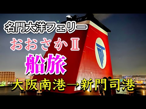 【フェリー旅】名門大洋フェリーおおさかⅡ/ファーストＢ寝台/で行く大阪南港→北九州の新門司港１２時間船旅　５６歳おじさんひとり旅！