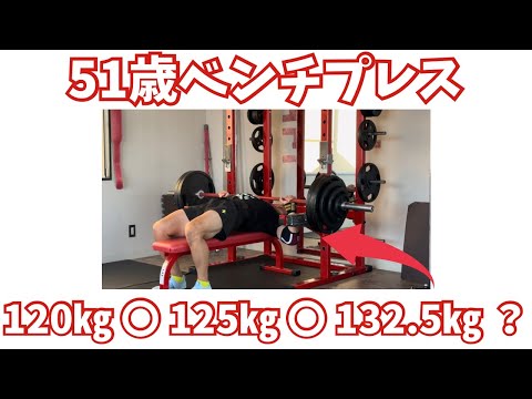 【51歳ベンチプレス】132.5㎏挙がるかな？