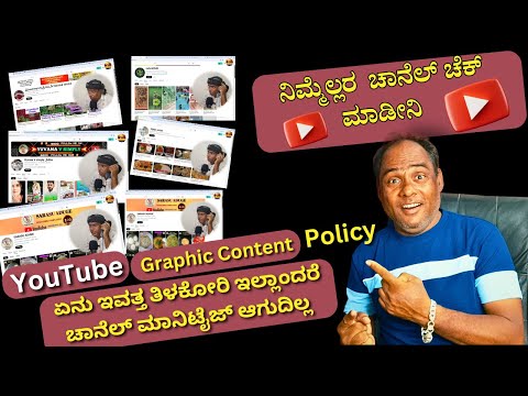 YouTube Graphic Content Policy |Graphic ಅಂದ್ರೆ ಏನು ಇವತ್ತ ತಿಳಕೋರಿ ಇಲ್ಲಾಂದರೆ ಚಾನೆಲ್ ಮಾನಿಟೈಜ್ ಆಗುದಿಲ್ಲ