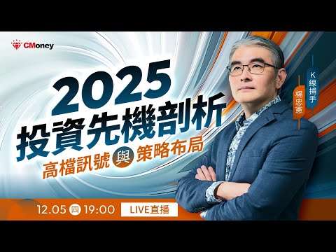 【Ｋ線捕手 楊忠憲】2025 投資先機剖析：高檔訊號與策略佈局