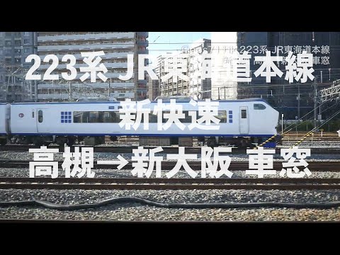 JR東海道本線 223系 新快速 高槻→新大阪 車窓