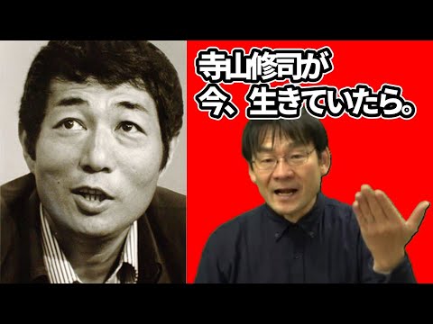 今、寺山修司が生きていたらどんな演劇を創るだろう？