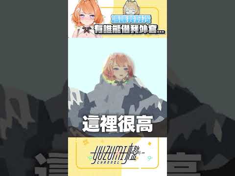 【媽咪我好冷】借外套的真正原因是....？ ｜橙Yuzumi #shorts