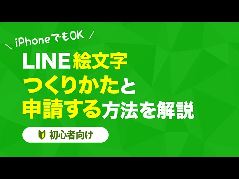 【スマホでもOK】LINE絵文字の作り方と申請の方法【初心者向け】