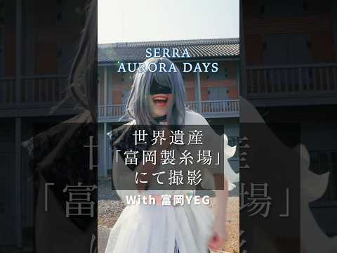 【世界遺産】関東ブロック大会ぐんま富岡大会テーマソング「AURORA DAYS」#SERRA #富岡製糸場 #MV #日本商工会議所 #YEG