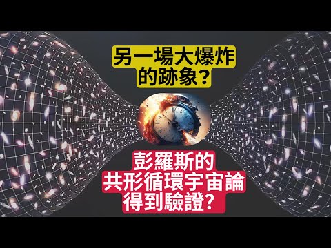 另一場大爆炸的跡象？彭羅斯的「共形循環宇宙論」得到驗證？