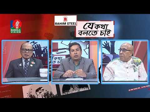 যে কথা বলতে চাই | ৭ই মার্চের ভাষণের ঐতিহাসিক তাৎপর্য | EP 385 | BanglaVision Talk Show