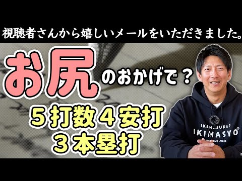 お尻で3本塁打を打った視聴者さんの話