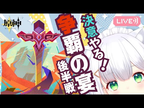 【#原神】決意をクリアしたい！高難易度・戦闘イベント「争覇の宴」❷よめまる #533 #hoyocreators #genshinimpact