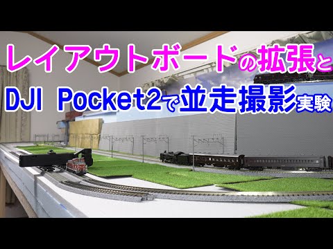 レイアウトボードの拡張とDJI Pocket2で並走撮影実験【Nゲージ】【鉄道模型】【自作】【DIY】【木工】