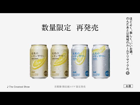 未来のレモンサワー CM 「未来のレモンサワー 8.27 数量限定 再発売」篇　6秒