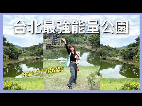 台北最強的能量場，竟然座落在這一個公園裡！你有去過嗎？｜艾波外出中Ｘ身心靈平衡