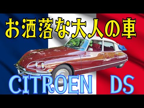 シトロエンDS: 宇宙的デザインのフレンチアイコン　フレンチ車は壊れるのか？修理は？　オーナーズインタビュー