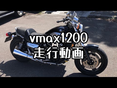 vmax1200走行動画　宮ヶ瀬