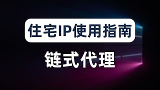 网赚必备的住宅IP使用技巧，让你的脏IP节点重新支持解锁流媒体、chatgpt、paypal、跨境电商等高要求网络环境，静态住宅IP无需链式代理直接使用的方法，手机端使用住宅IP方法