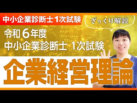 【中小企業診断士】令和６年度 中小企業診断士 １次試験  ざっくり解説「企業経営理論」_第300回