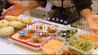 2025年初の休日作り置き🥕ベーグル&副菜6品を作るよ〜🐢