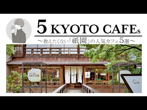 SUB [Kyoto vlog] 5 selections of Kyoto cafe tours [Gion] Kyoto trip