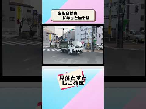 【初心者どきっ】変則交差点 右折はよく見て進む #右折判断 #運転楽しい #自動車学校 #ペーパードライバー講習