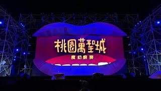 2023 桃園萬聖節 魔幻廚房 整點展演秀