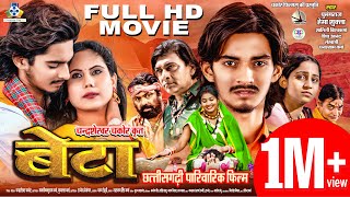 Beta I बेटा I CG Film I छत्तीसगढ़ी फिल्म I PumangRaj, Hema, Salini,Chakor Lekhashri, Shiv, Ghansyam