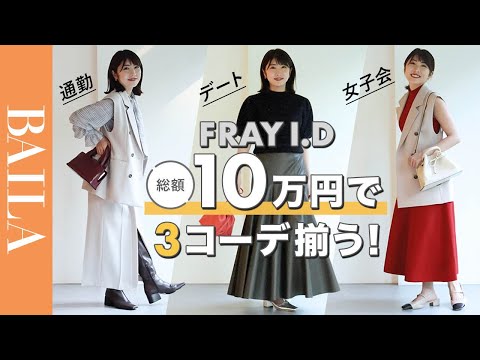 【LOOKBOOK】FRAY I.D 10万円でこれだけ揃う！通勤・女子会・デート3コーデをご紹介