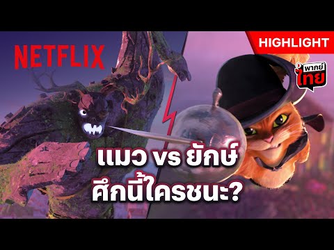 ตัวใหญ่แค่นี้ ไม่เกินอุ้งตีนพี่หรอก - Puss in Boots: The Last Wish | Netflix