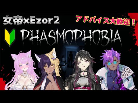 【Phasmophobia】   コラボ配信　我ら女帝探検隊！！！　│御霧音3　結衣²むに3　EИDE3　#オンライガン　#EZro2　#Phasmophobia