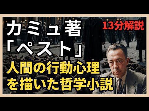 📚 【アルベール・カミュ】『ペスト』解説動画：不条理の中で生きる意味を探る 🎥