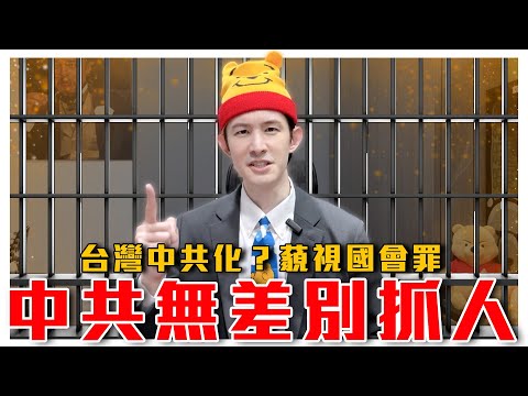 各種莫名逮捕！黨說你有罪！中共無差別抓人，台灣也要跟進推類似法案！藐視國會罪是什麼？｜粉紅特報073期｜波特王好帥